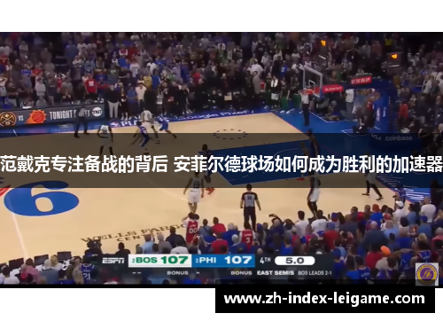 范戴克专注备战的背后 安菲尔德球场如何成为胜利的加速器