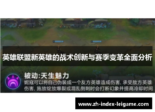 英雄联盟新英雄的战术创新与赛季变革全面分析