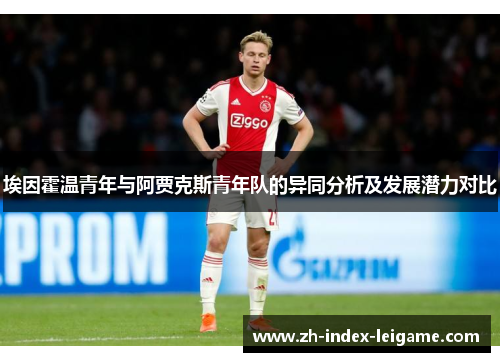 埃因霍温青年与阿贾克斯青年队的异同分析及发展潜力对比