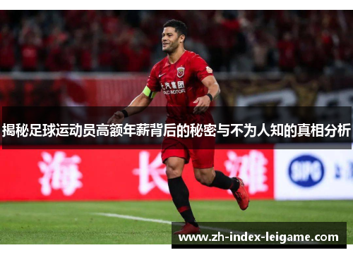 揭秘足球运动员高额年薪背后的秘密与不为人知的真相分析