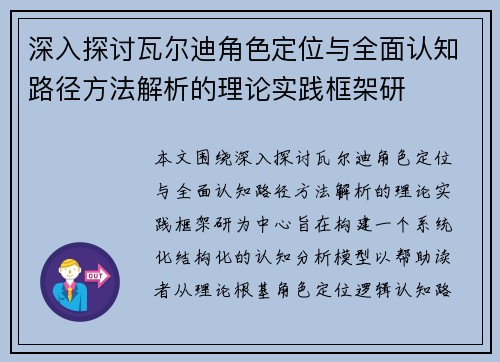 深入探讨瓦尔迪角色定位与全面认知路径方法解析的理论实践框架研