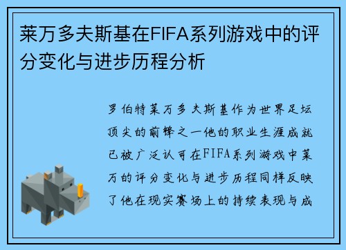莱万多夫斯基在FIFA系列游戏中的评分变化与进步历程分析 莱万多夫斯基在FIFA系列游戏中的评分变化与进步历程分析