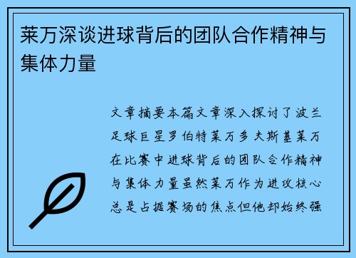 莱万深谈进球背后的团队合作精神与集体力量 莱万深谈进球背后的团队合作精神与集体力量