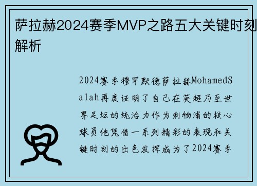 萨拉赫2024赛季MVP之路五大关键时刻解析 萨拉赫2024赛季MVP之路五大关键时刻解析