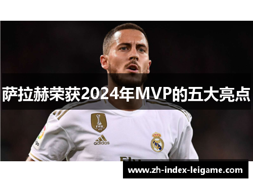 萨拉赫荣获2024年MVP的五大亮点