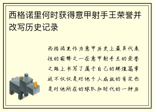 西格诺里何时获得意甲射手王荣誉并改写历史记录 西格诺里何时获得意甲射手王荣誉并改写历史记录