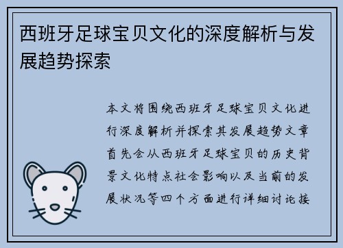 西班牙足球宝贝文化的深度解析与发展趋势探索 西班牙足球宝贝文化的深度解析与发展趋势探索