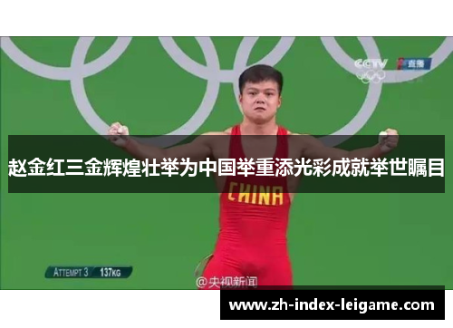 赵金红三金辉煌壮举为中国举重添光彩成就举世瞩目 赵金红三金辉煌壮举为中国举重添光彩成就举世瞩目