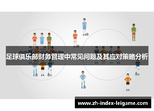 足球俱乐部财务管理中常见问题及其应对策略分析