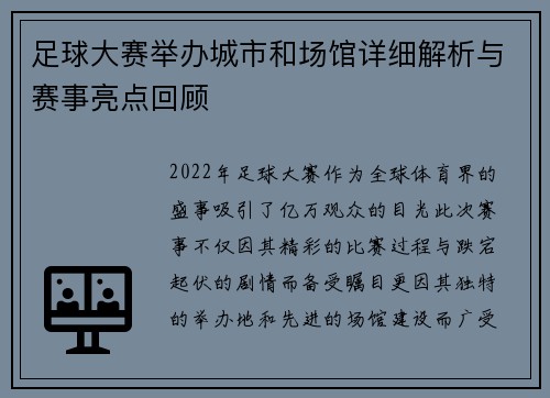 足球大赛举办城市和场馆详细解析与赛事亮点回顾 足球大赛举办城市和场馆详细解析与赛事亮点回顾