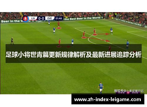 足球小将世青篇更新规律解析及最新进展追踪分析 足球小将世青篇更新规律解析及最新进展追踪分析