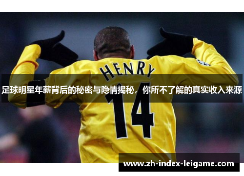 足球明星年薪背后的秘密与隐情揭秘,你所不了解的真实收入来源 足球明星年薪背后的秘密与隐情揭秘,你所不了解的真实收入来源