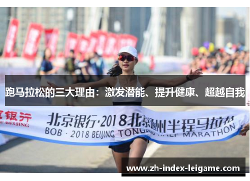 跑马拉松的三大理由:激发潜能、提升健康、超越自我 跑马拉松的三大理由:激发潜能、提升健康、超越自我