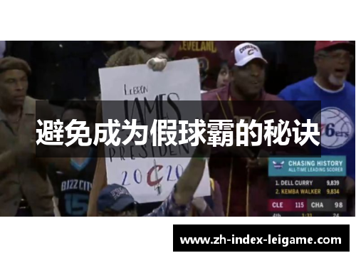 避免成为假球霸的秘诀