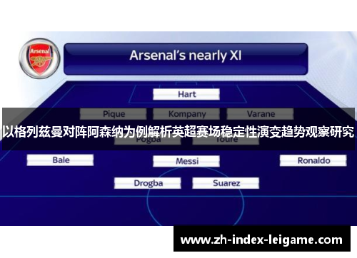 以格列兹曼对阵阿森纳为例解析英超赛场稳定性演变趋势观察研究