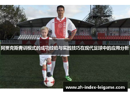 阿贾克斯青训模式的成功经验与实践技巧在现代足球中的应用分析 阿贾克斯青训模式的成功经验与实践技巧在现代足球中的应用分析