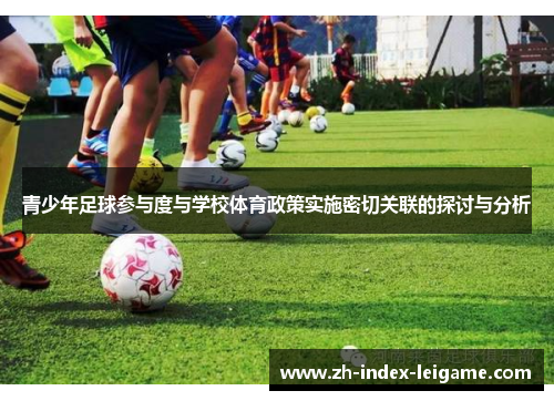 青少年足球参与度与学校体育政策实施密切关联的探讨与分析 青少年足球参与度与学校体育政策实施密切关联的探讨与分析