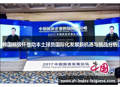 韩国超级杯推动本土球员国际化发展新机遇与挑战分析 韩国超级杯推动本土球员国际化发展新机遇与挑战分析