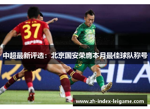 中超最新评选:北京国安荣膺本月最佳球队称号 中超最新评选:北京国安荣膺本月最佳球队称号