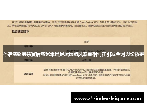 孙准浩终身禁赛后喊冤牵出足坛反赌风暴真相何在引发全网舆论激辩