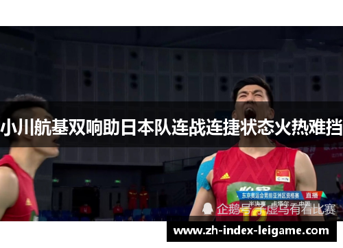 小川航基双响助日本队连战连捷状态火热难挡 小川航基双响助日本队连战连捷状态火热难挡