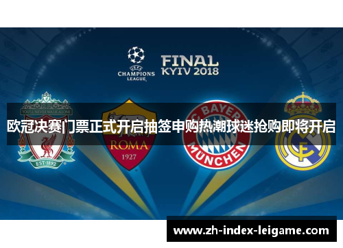 欧冠决赛门票正式开启抽签申购热潮球迷抢购即将开启