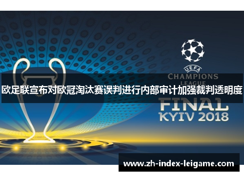 欧足联宣布对欧冠淘汰赛误判进行内部审计加强裁判透明度