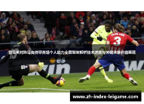 登贝莱对阵马竞德甲赛场个人能力全面爆发解析技术速度与关键决策价值展现