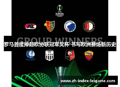 罗马首度捧起欧协联冠军奖杯 书写欧洲赛场新历史