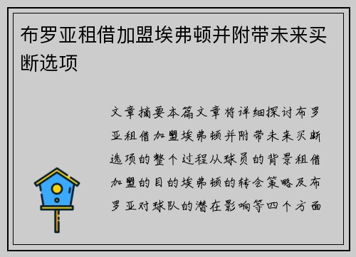 布罗亚租借加盟埃弗顿并附带未来买断选项 布罗亚租借加盟埃弗顿并附带未来买断选项
