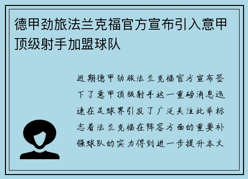 德甲劲旅法兰克福官方宣布引入意甲顶级射手加盟球队