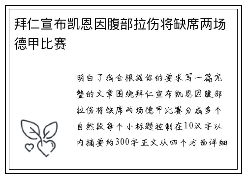 拜仁宣布凯恩因腹部拉伤将缺席两场德甲比赛 拜仁宣布凯恩因腹部拉伤将缺席两场德甲比赛