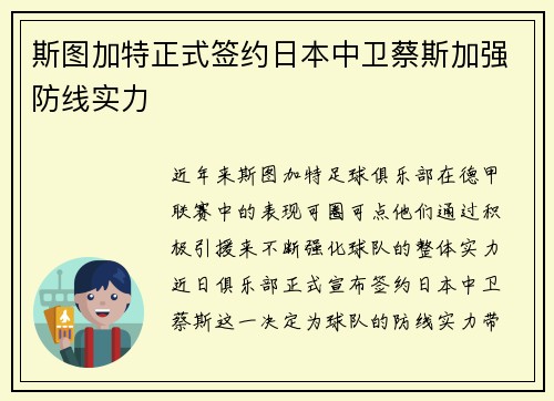 斯图加特正式签约日本中卫蔡斯加强防线实力