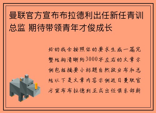 曼联官方宣布布拉德利出任新任青训总监 期待带领青年才俊成长
