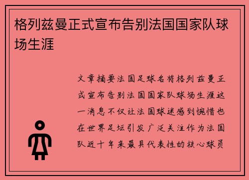 格列兹曼正式宣布告别法国国家队球场生涯