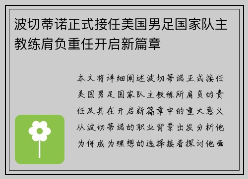 波切蒂诺正式接任美国男足国家队主教练肩负重任开启新篇章 波切蒂诺正式接任美国男足国家队主教练肩负重任开启新篇章