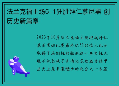 法兰克福主场5-1狂胜拜仁慕尼黑 创历史新篇章 法兰克福主场5-1狂胜拜仁慕尼黑 创历史新篇章