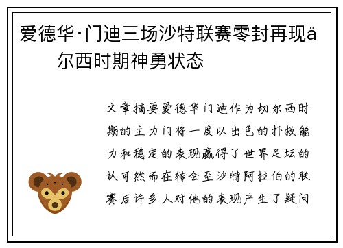 爱德华·门迪三场沙特联赛零封再现切尔西时期神勇状态 爱德华·门迪三场沙特联赛零封再现切尔西时期神勇状态