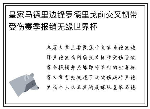 皇家马德里边锋罗德里戈前交叉韧带受伤赛季报销无缘世界杯 皇家马德里边锋罗德里戈前交叉韧带受伤赛季报销无缘世界杯