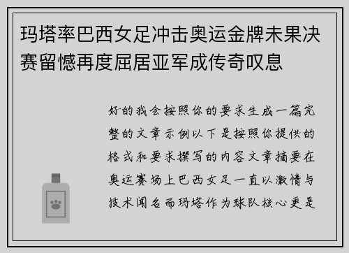 玛塔率巴西女足冲击奥运金牌未果决赛留憾再度屈居亚军成传奇叹息 玛塔率巴西女足冲击奥运金牌未果决赛留憾再度屈居亚军成传奇叹息