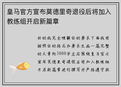 皇马官方宣布莫德里奇退役后将加入教练组开启新篇章 皇马官方宣布莫德里奇退役后将加入教练组开启新篇章