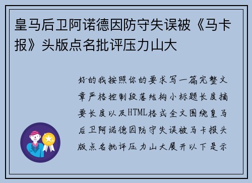 皇马后卫阿诺德因防守失误被《马卡报》头版点名批评压力山大 皇马后卫阿诺德因防守失误被《马卡报》头版点名批评压力山大