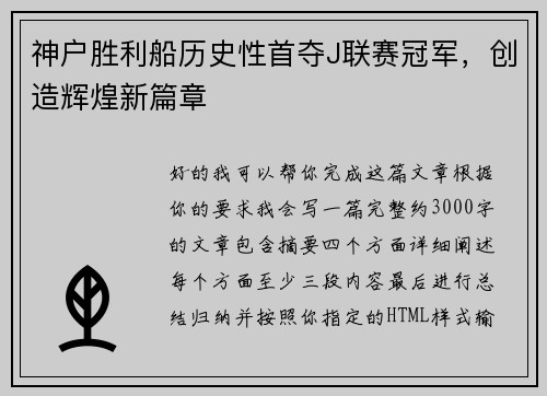 神户胜利船历史性首夺J联赛冠军,创造辉煌新篇章 神户胜利船历史性首夺J联赛冠军,创造辉煌新篇章