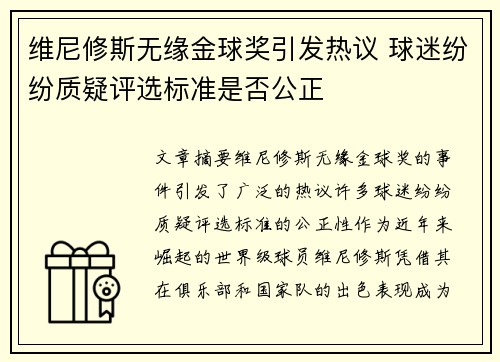 维尼修斯无缘金球奖引发热议 球迷纷纷质疑评选标准是否公正