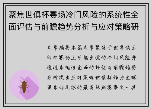 聚焦世俱杯赛场冷门风险的系统性全面评估与前瞻趋势分析与应对策略研究 聚焦世俱杯赛场冷门风险的系统性全面评估与前瞻趋势分析与应对策略研究