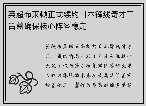 英超布莱顿正式续约日本锋线奇才三笘薰确保核心阵容稳定 英超布莱顿正式续约日本锋线奇才三笘薰确保核心阵容稳定