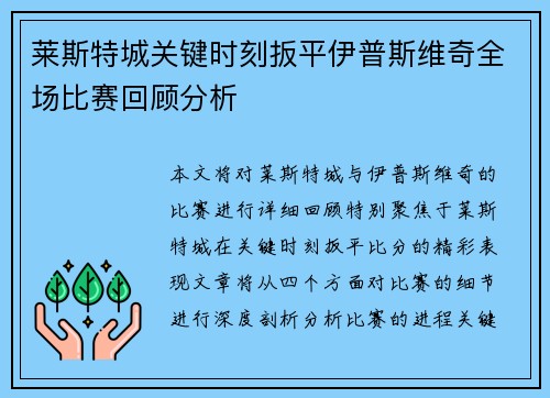 莱斯特城关键时刻扳平伊普斯维奇全场比赛回顾分析 莱斯特城关键时刻扳平伊普斯维奇全场比赛回顾分析