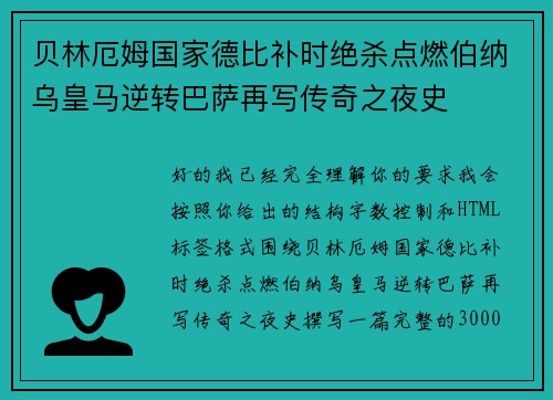贝林厄姆国家德比补时绝杀点燃伯纳乌皇马逆转巴萨再写传奇之夜史 贝林厄姆国家德比补时绝杀点燃伯纳乌皇马逆转巴萨再写传奇之夜史