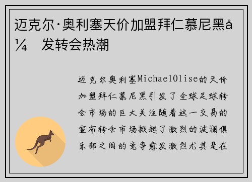 迈克尔·奥利塞天价加盟拜仁慕尼黑引发转会热潮