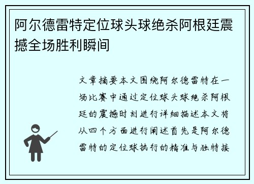 阿尔德雷特定位球头球绝杀阿根廷震撼全场胜利瞬间